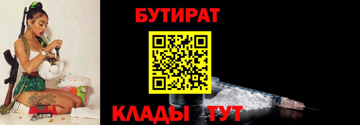 Бутират Butirat Кудрово