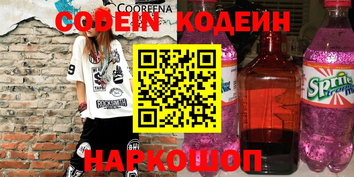 Кудрово  Кодеин Purple Drank  Вход с VPN  Кодеин напиток Lean (лин) 