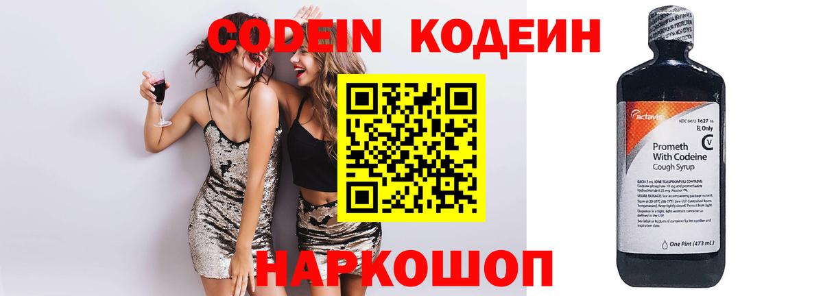 Codein напиток Lean (лин) Кудрово
